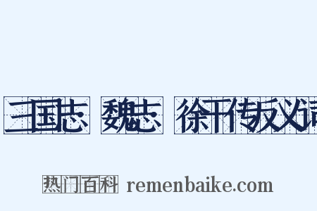 三国志·魏志·徐干传反义词是什么意思的图片